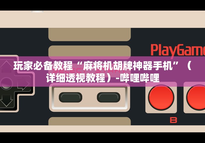 最新引进“便携式麻将机升降遥控器这牌属实有点意外了