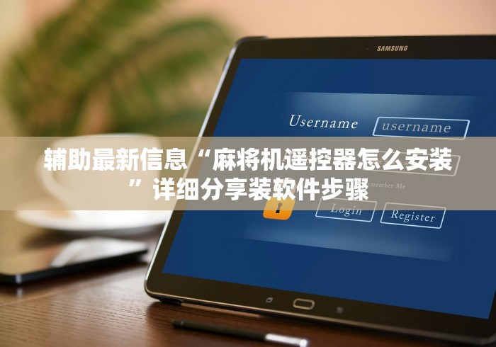 辅助最新信息“麻将机遥控器怎么安装”详细分享装软件步骤 辅助最新信息“麻将机遥控器怎么安装”详细分享装软件步骤