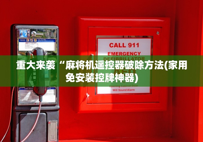 教程解析“麻将机遥控器通用款价格(专用辅牌神器免安装) 教程解析“麻将机遥控器通用款价格(专用辅牌神器免安装)