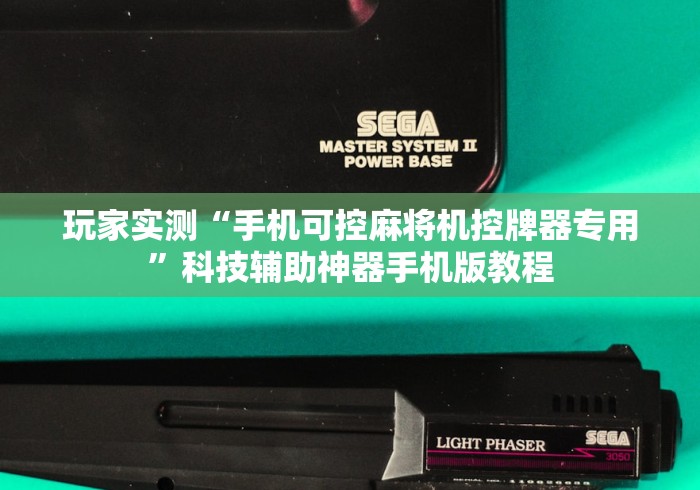 玩家实测“手机可控麻将机控牌器专用”科技辅助神器手机版教程 玩家实测“手机可控麻将机控牌器专用”科技辅助神器手机版教程