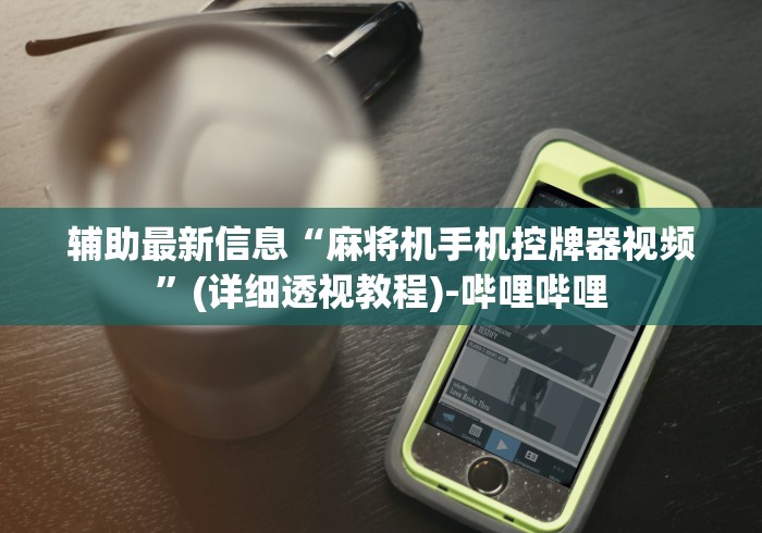 玩家实测“正常麻将机遥控器使用教程(详细开挂工具)-哔哩哔哩