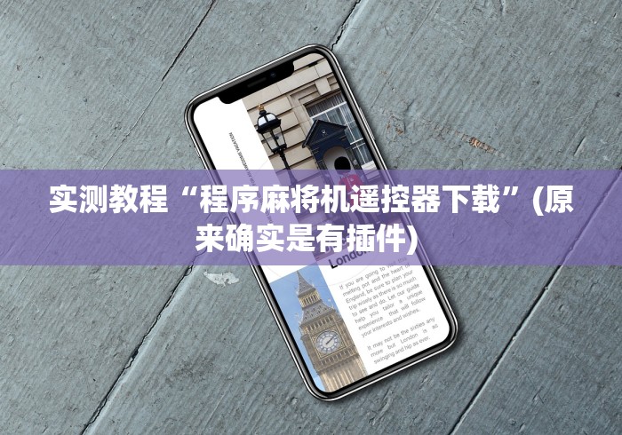 科普五款!装麻将机控牌器吗”-原来有遥控 科普五款!装麻将机控牌器吗”-原来有遥控