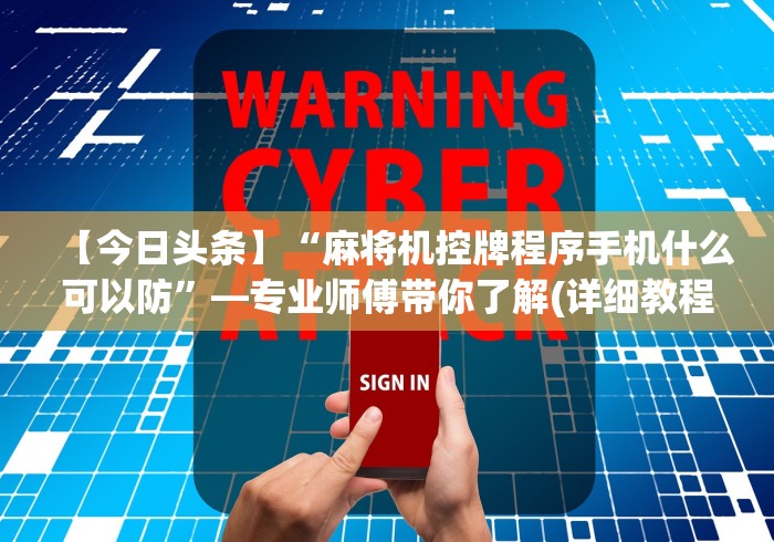 【今日头条】“麻将机控牌程序手机什么可以防”—专业师傅带你了解(详细教程) 【今日头条】“麻将机控牌程序手机什么可以防”—专业师傅带你了解(详细教程)