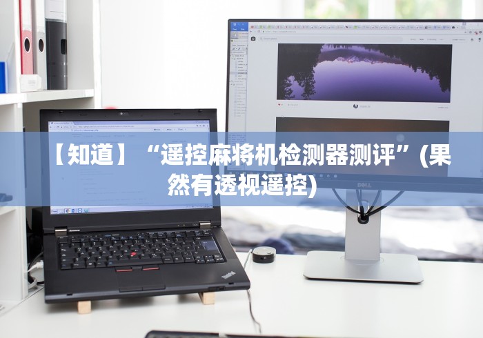 【知道】“遥控麻将机检测器测评”(果然有透视遥控)