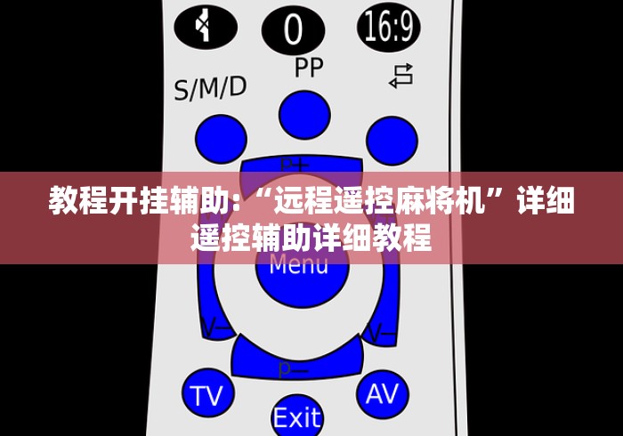 教程开挂辅助:“远程遥控麻将机”详细遥控辅助详细教程 教程开挂辅助:“远程遥控麻将机”详细遥控辅助详细教程
