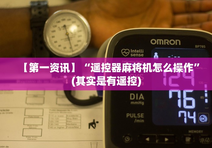 [推荐]“麻将机免安装控牌器推荐”（详细透视教程）-哔哩哔哩