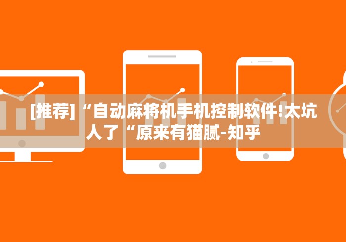 知识科普“广西麻将机万能遥控器”(透视曝光猫腻) 知识科普“广西麻将机万能遥控器”(透视曝光猫腻)