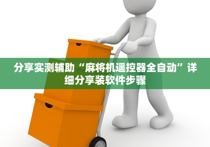 分享实测辅助“麻将机遥控器全自动”详细分享装软件步骤 分享实测辅助“麻将机遥控器全自动”详细分享装软件步骤