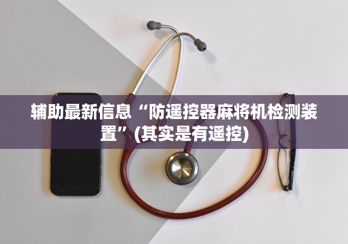 辅助最新信息“防遥控器麻将机检测装置”(其实是有遥控) 辅助最新信息“防遥控器麻将机检测装置”(其实是有遥控)