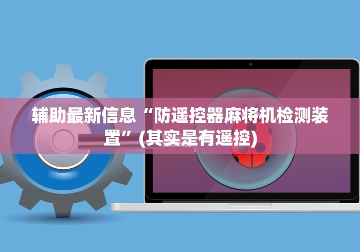 辅助最新信息“防遥控器麻将机检测装置”(其实是有遥控) 辅助最新信息“防遥控器麻将机检测装置”(其实是有遥控)
