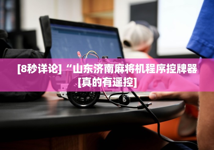 科技媒体实测“防遥控程序麻将机检测器!太坑人了“原来有猫腻-知乎 科技媒体实测“防遥控程序麻将机检测器!太坑人了“原来有猫腻-知乎