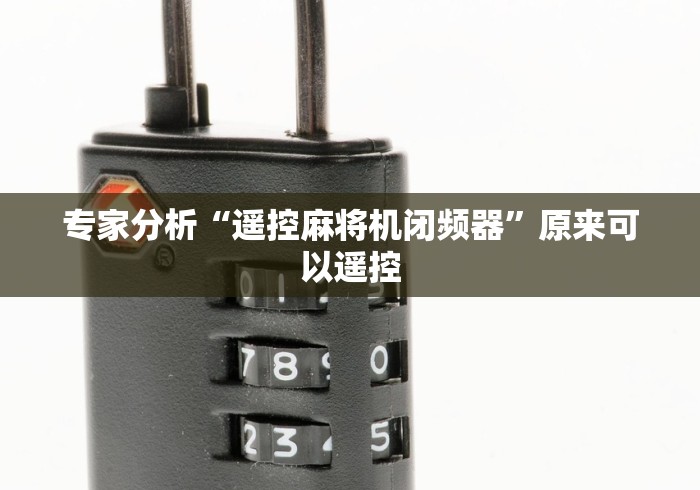 3分钟学会“程序麻将机万能遥控器”附开挂脚本详细步骤