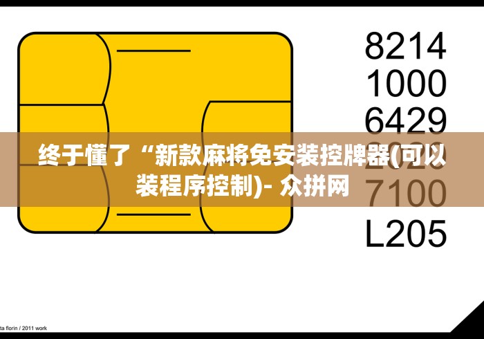 3分钟学会“程序麻将机万能遥控器”附开挂脚本详细步骤