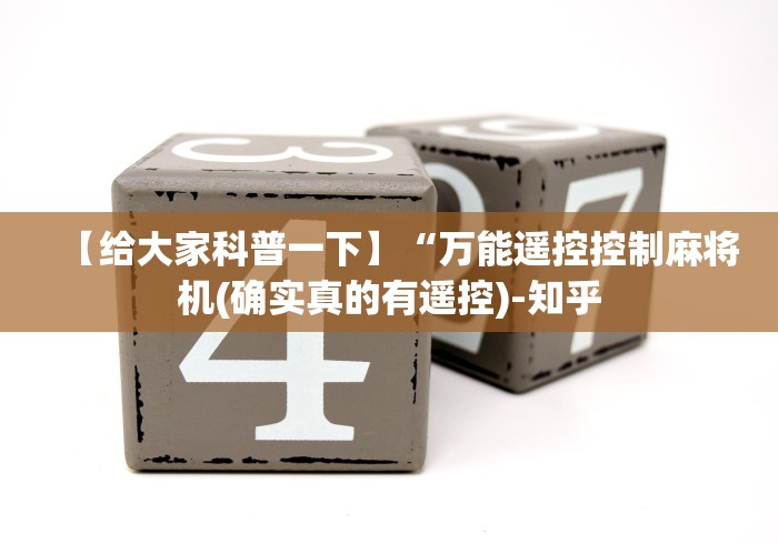分享实测辅助“麻将机遥控器干扰设备”(原来确实是有遥控) 分享实测辅助“麻将机遥控器干扰设备”(原来确实是有遥控)