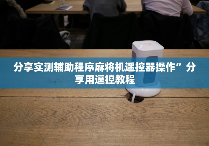 【玩家必备技术】“麻将机程控器怎么调理(确实真的有遥控)