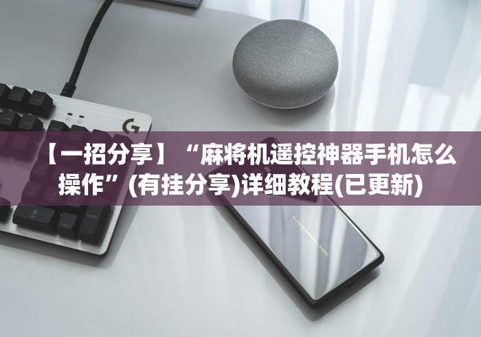 【终于出现】“最新揭秘麻将机程控器”(原来真的有挂!详细遥控方法)知乎 【终于出现】“最新揭秘麻将机程控器”(原来真的有挂!详细遥控方法)知乎