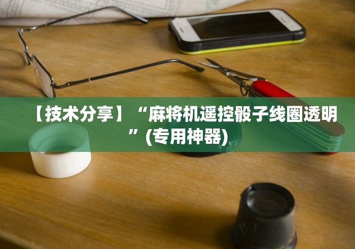 7分钟揭秘"贵阳麻将机免安装程序控牌器(认识蓝牙遥控麻将设备)