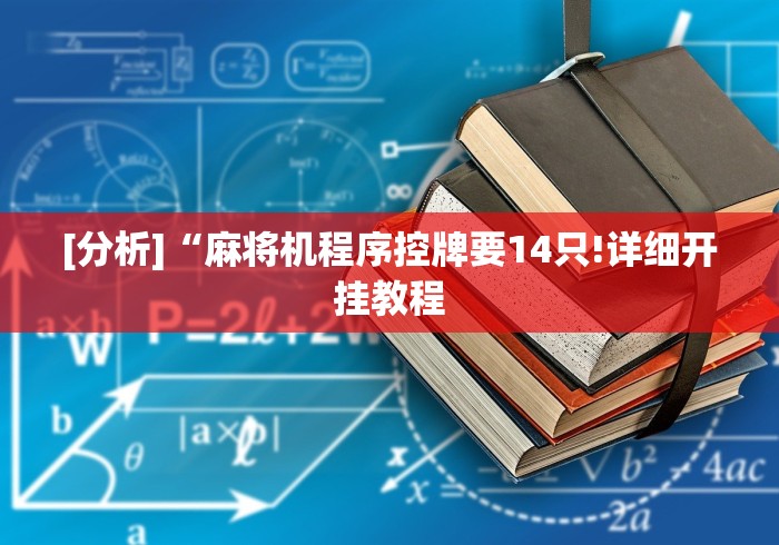 [分析]“麻将机程序控牌要14只!详细开挂教程