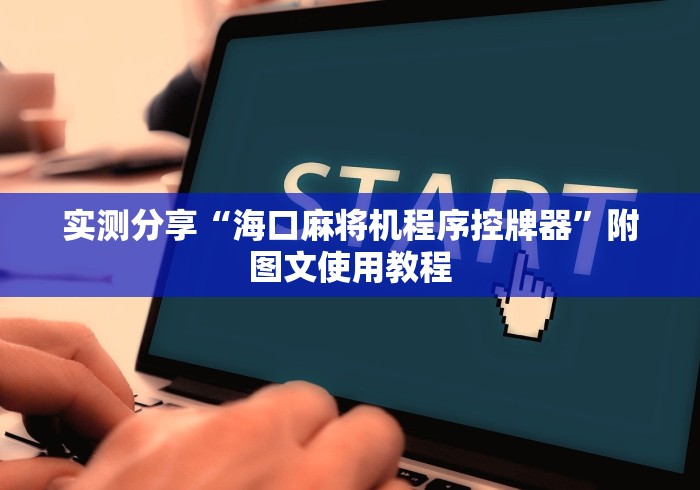 【知道】“全自动麻将机遥控器”揭秘透视辅助万能遥控 