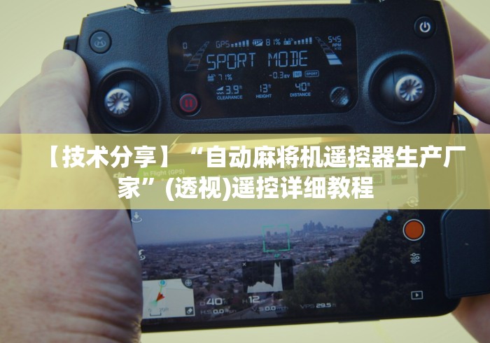 必备科技“普通麻将机能遥控打牌吗”(其实是有遥控)-知乎 必备科技“普通麻将机能遥控打牌吗”(其实是有遥控)-知乎