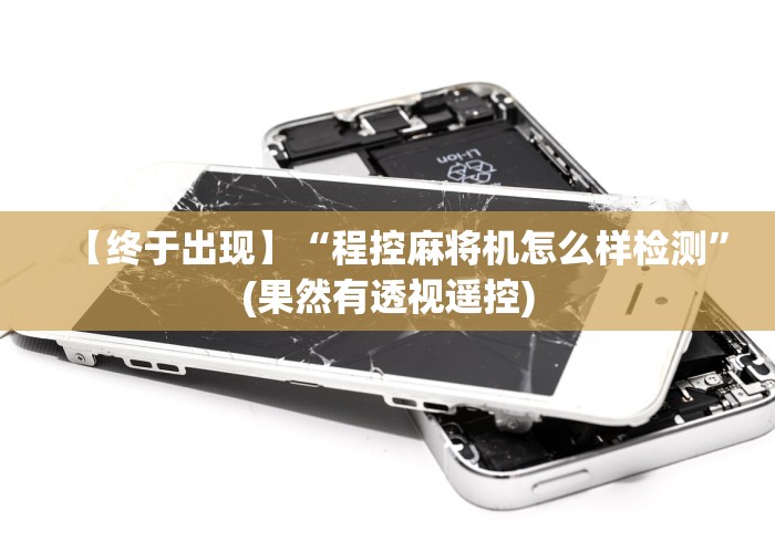 【终于出现】“程控麻将机怎么样检测”(果然有透视遥控)