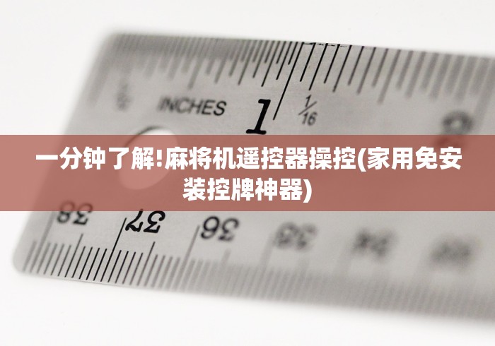 一分钟了解!麻将机遥控器操控(家用免安装控牌神器) 一分钟了解!麻将机遥控器操控(家用免安装控牌神器)