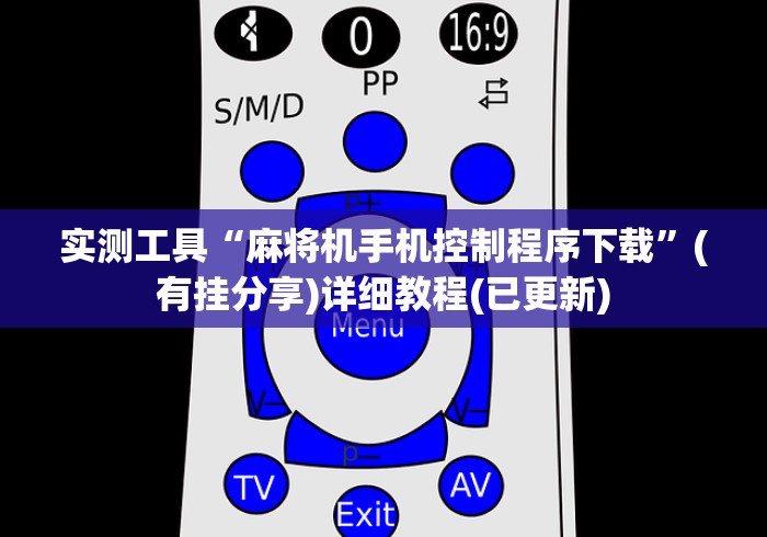 必学教你安装“遥控麻将机价格一般多少(家用免安装控牌神器)