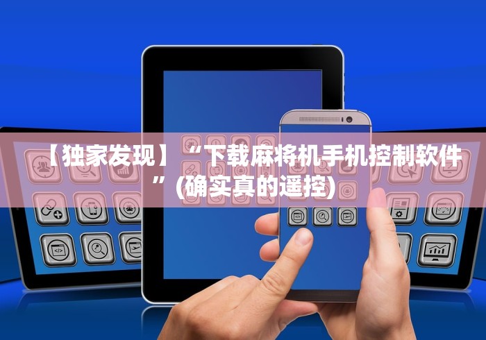 【知识科普】“麻将机程序遥控器是什么样的”通用版下载教程 【知识科普】“麻将机程序遥控器是什么样的”通用版下载教程