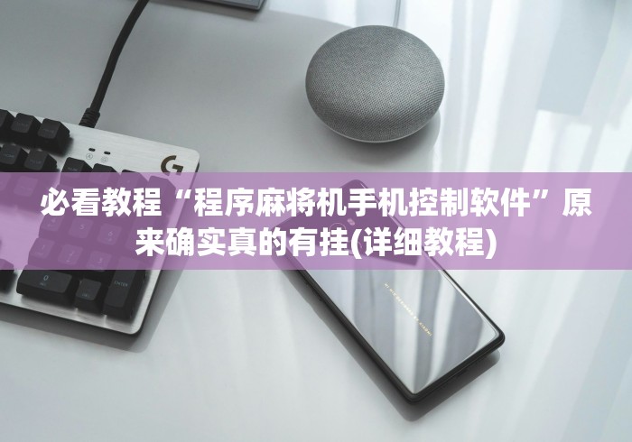 必看教程“程序麻将机手机控制软件”原来确实真的有挂(详细教程) 必看教程“程序麻将机手机控制软件”原来确实真的有挂(详细教程)