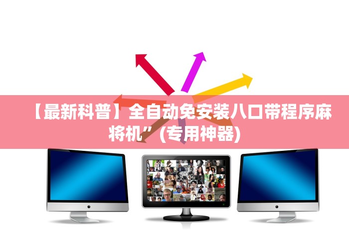 【最新科普】全自动免安装八口带程序麻将机”(专用神器)