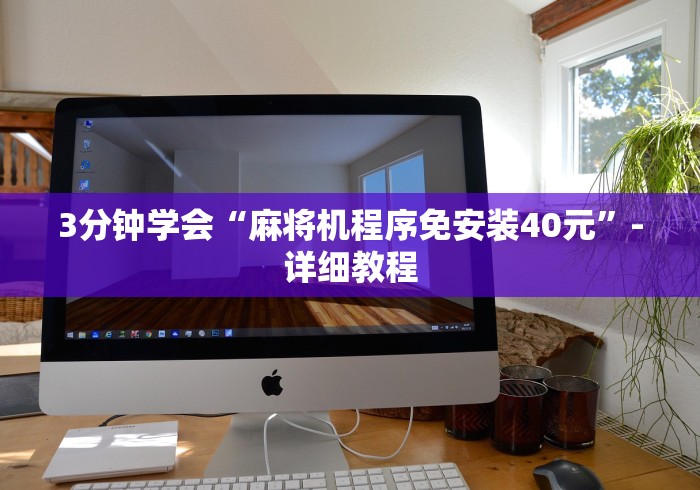3分钟学会“麻将机程序免安装40元”-详细教程