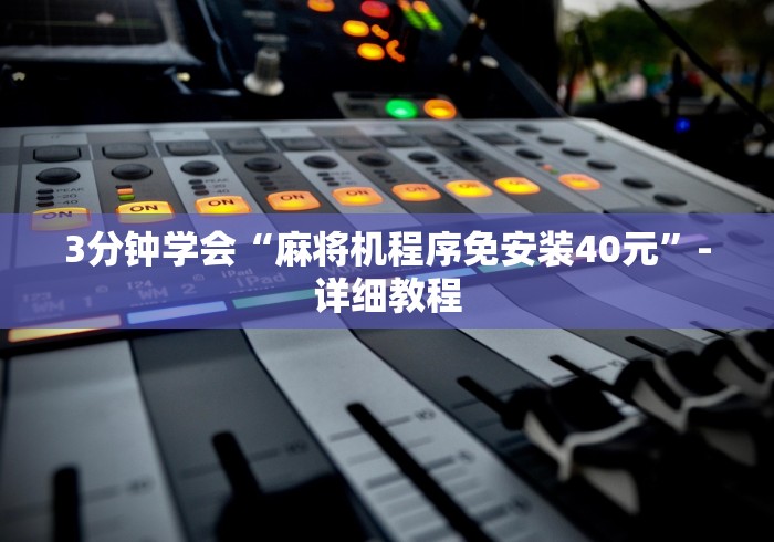 3分钟学会“麻将机程序免安装40元”-详细教程