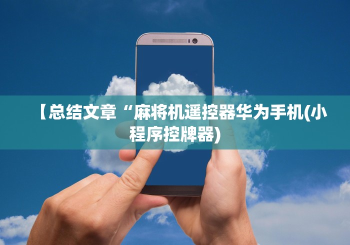 【总结文章“麻将机遥控器华为手机(小程序控牌器)