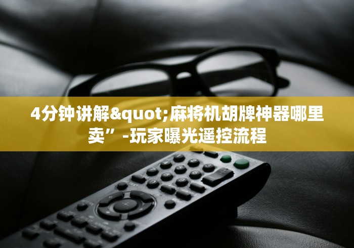 两分钟了解麻将机遥控器有几个键”助赢神器使用详细教程 两分钟了解麻将机遥控器有几个键”助赢神器使用详细教程