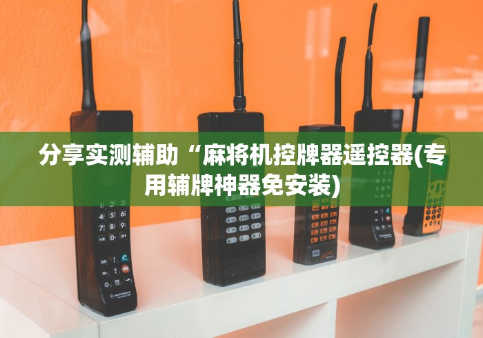 分享实测辅助“麻将机控牌器遥控器(专用辅牌神器免安装)