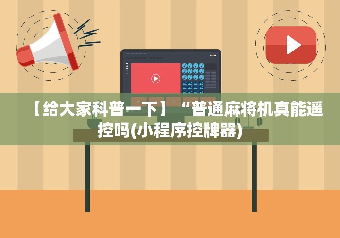 【给大家科普一下】“普通麻将机真能遥控吗(小程序控牌器)