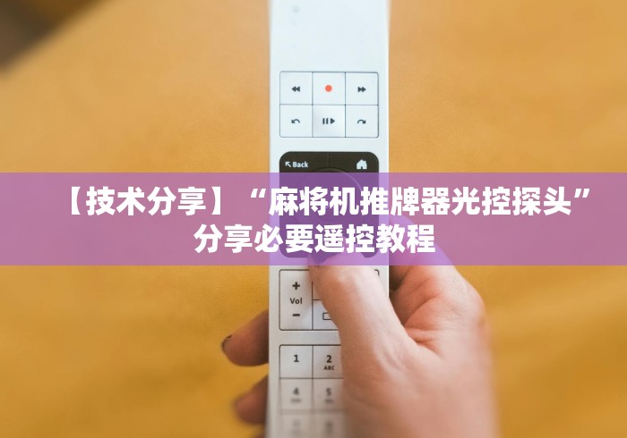 【技术分享】“麻将机推牌器光控探头”分享必要遥控教程