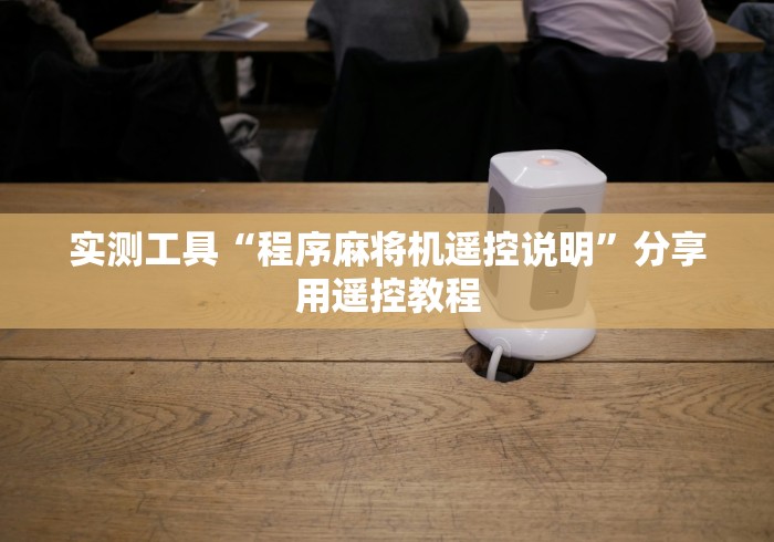 实测工具“程序麻将机遥控说明”分享用遥控教程