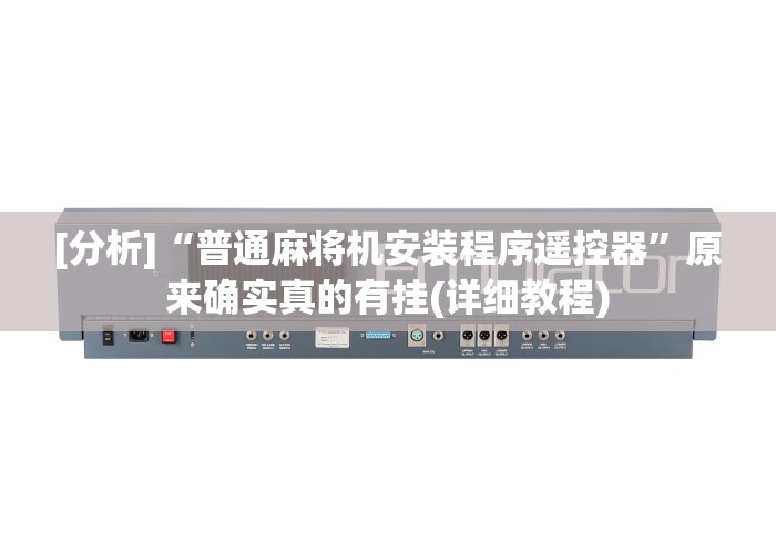 独家解答“如何安装麻将机程控器”揭秘透视辅助万能挂