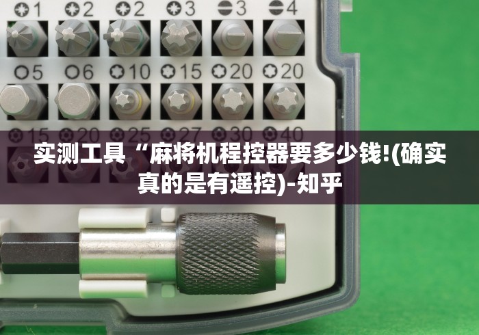 实测工具“麻将机程控器要多少钱!(确实真的是有遥控)-知乎