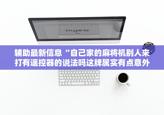 【玩家游戏玩法】“雀友麻将机可以遥控吗”（辅助插件下载教程）