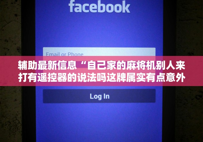 辅助最新信息“自己家的麻将机别人来打有遥控器的说法吗这牌属实有点意外了