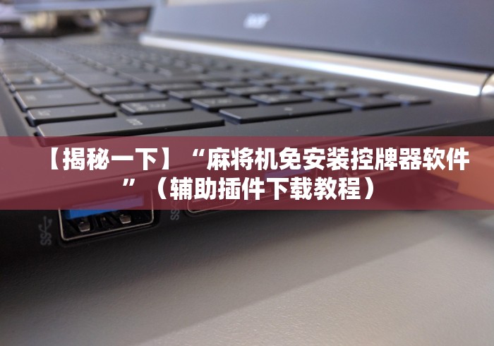 实测辅助“遥控麻将机肉眼看不到”(透视)遥控详细教程