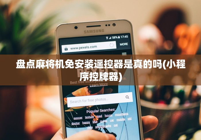 盘点麻将机免安装遥控器是真的吗(小程序控牌器)