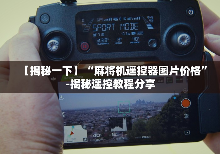 【揭秘一下】“麻将机遥控器图片价格”-揭秘遥控教程分享