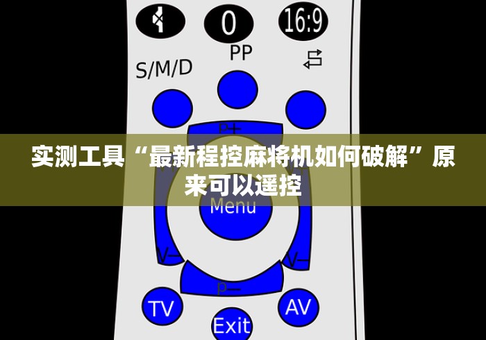 实测工具“最新程控麻将机如何破解”原来可以遥控