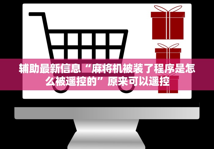 辅助最新信息“麻将机被装了程序是怎么被遥控的”原来可以遥控