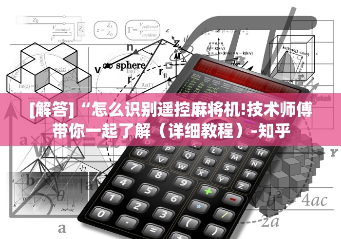 [解答]“怎么识别遥控麻将机!技术师傅带你一起了解（详细教程）-知乎