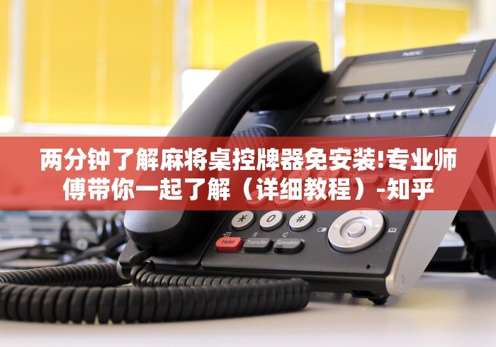 两分钟了解麻将桌控牌器免安装!专业师傅带你一起了解（详细教程）-知乎