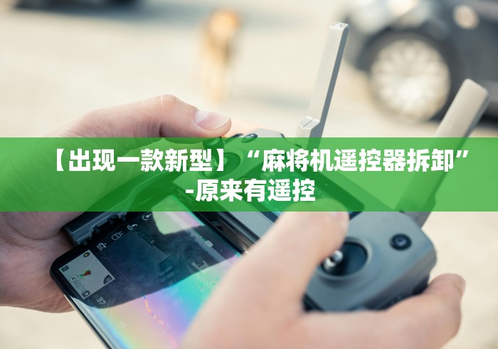 必备科技“麻将机遥控作弊表现”（原来真的有挂！详细遥控方法）知乎